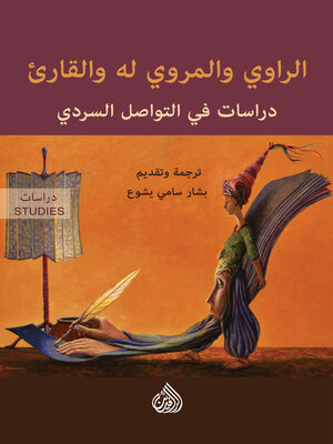 cover image of الراوي والمروي له والقارىء--دراسات في التواصل والسردي